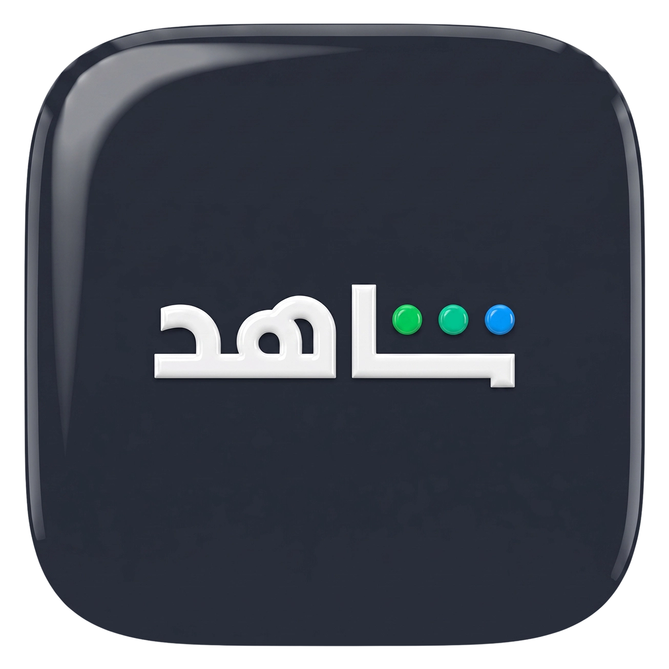 اشتراك شاهد في آي بي